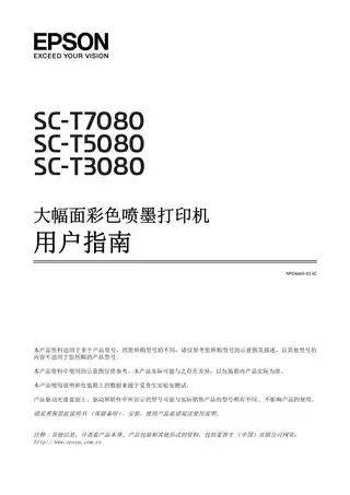 EPSON爱普生SureColor T7080_ T5080_ T3080 用户指南